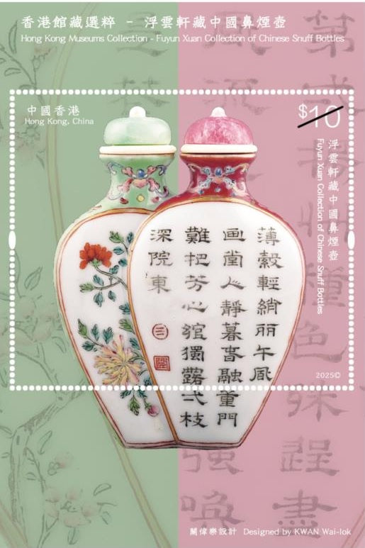 HK2025-04M10 Hong Kong Museum Collection Fuyun Xuan Snuff Bottles S/S $10