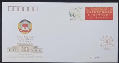 PFTN-126 2024 14th CPPCC Commemorative Cover