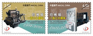MO2021-02 Macau 120th Anniversary of the Printing Bureau